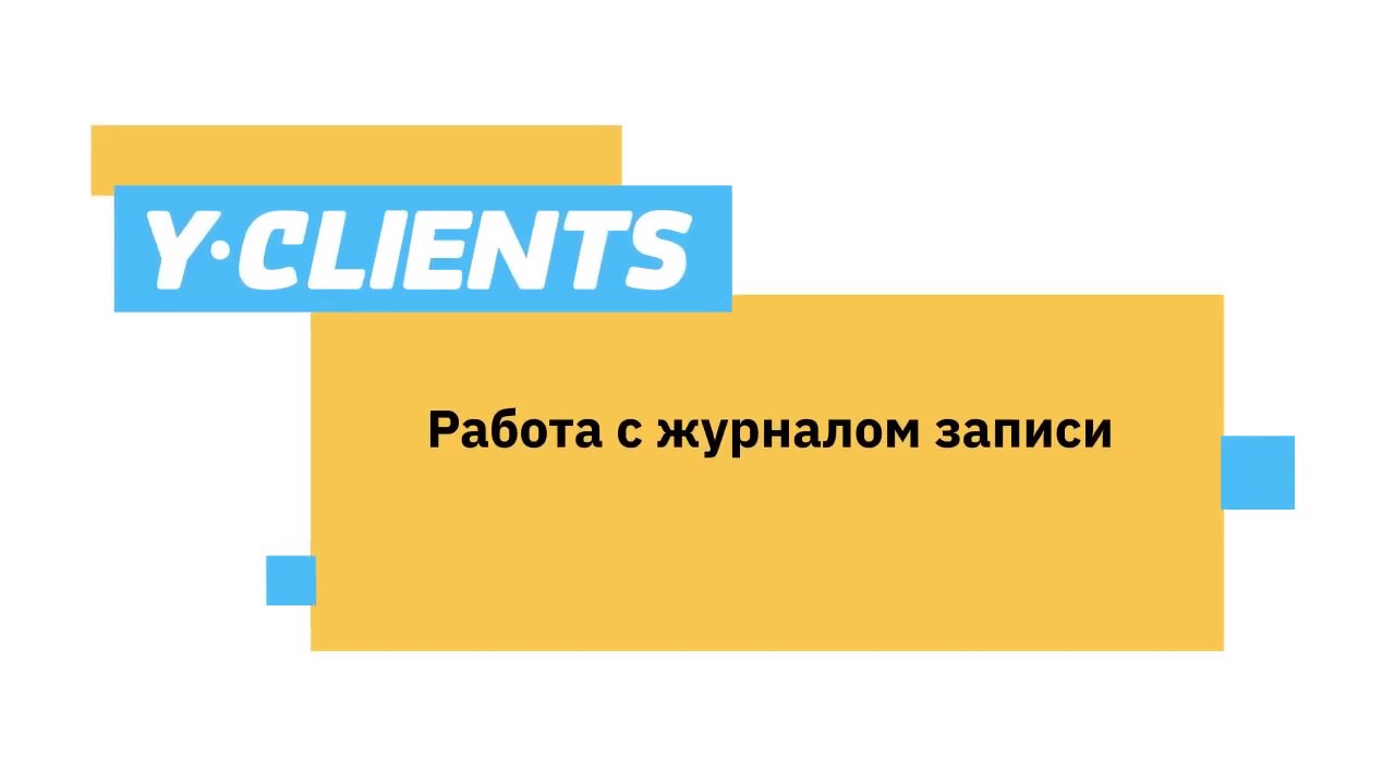 Урок 3.1. Работа с журналом записи