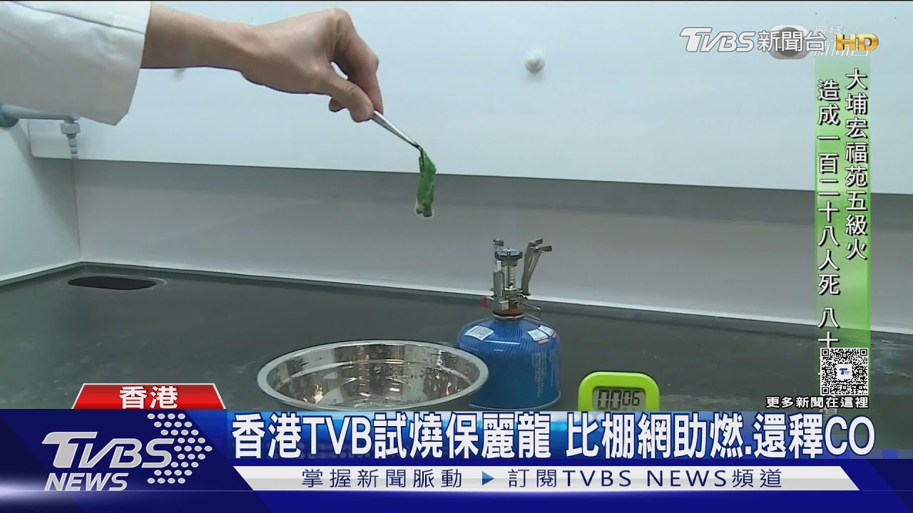 98%是空氣! 香港TVB試燃保麗龍 比棚網助燃.還釋一氧化碳｜TVBS新聞 @TVBSNEWS01