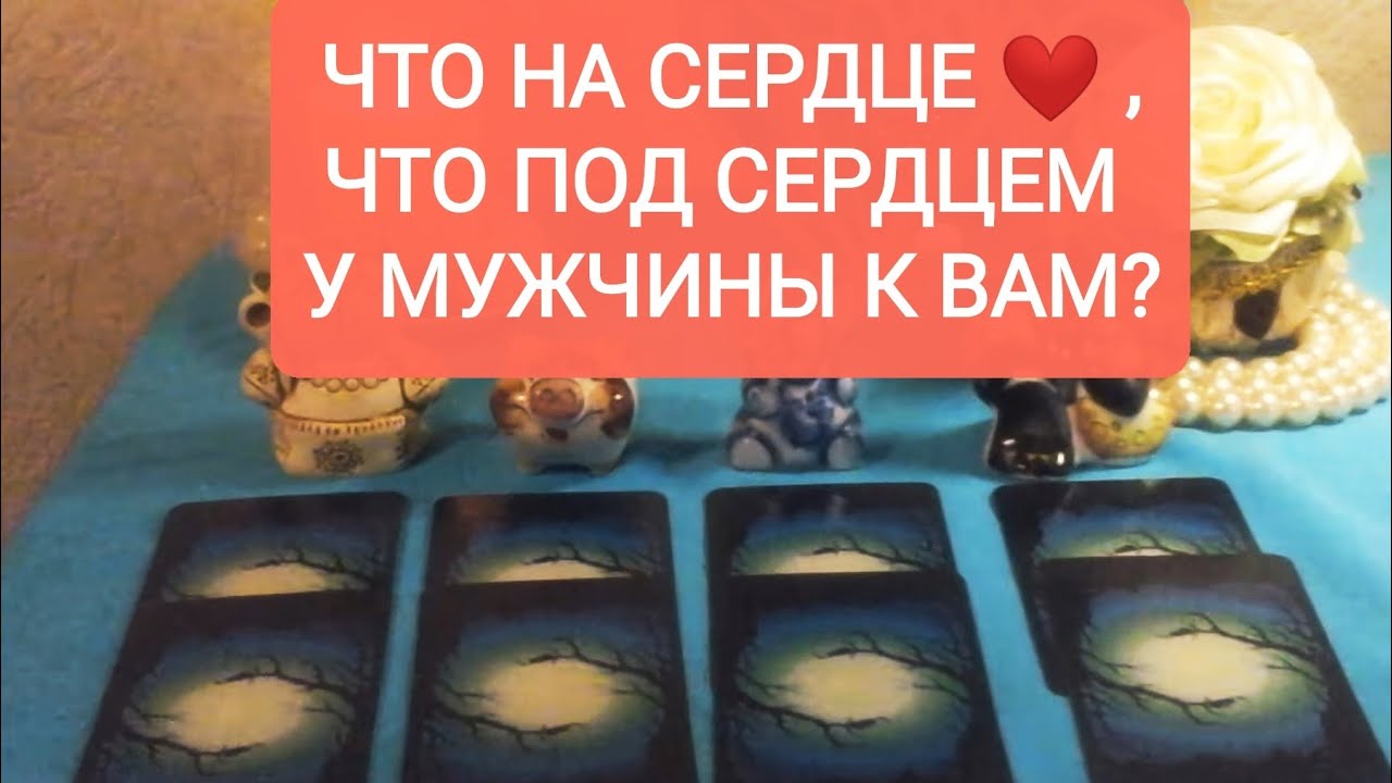 🪁💘ЧТО НА СЕРДЦЕ , 🌟💝ЧТО ПОД СЕРДЦЕМ У МУЖЧИНЫ К ВАМ?