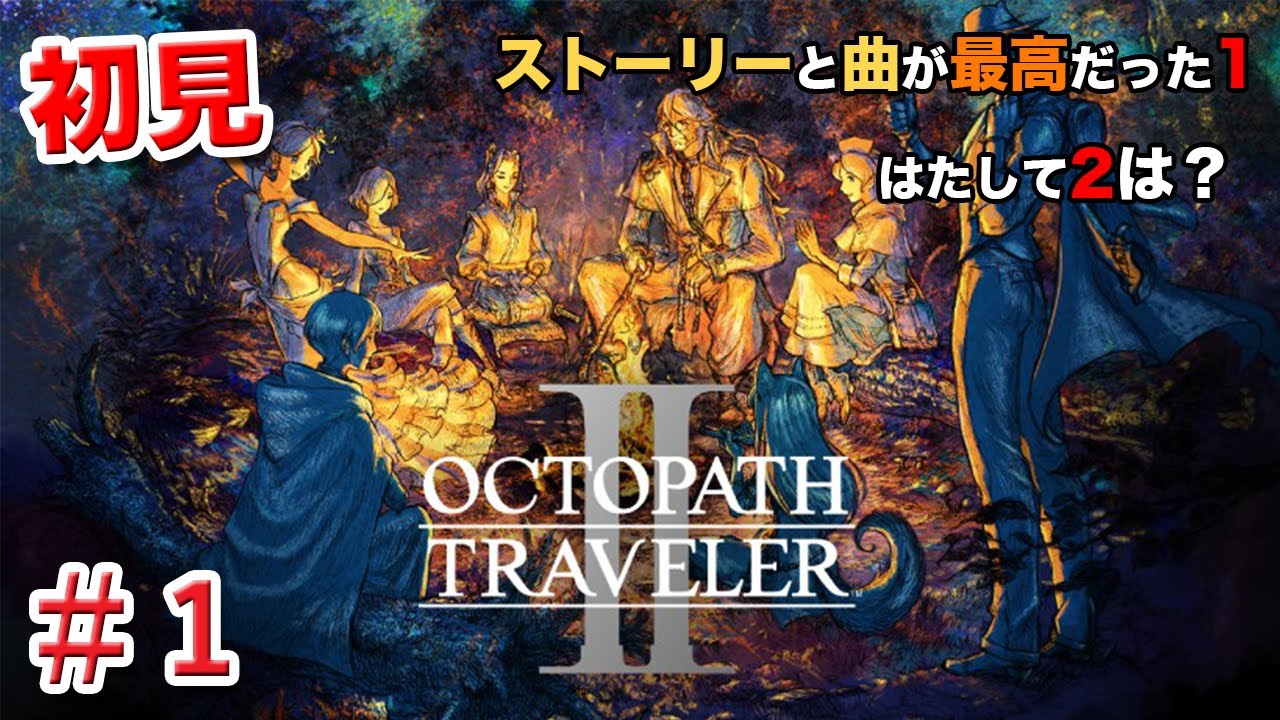 【初見】オクトパストラベラー2（OCTOPATH TRAVELER 2）＃１　ライブ配信[Live]