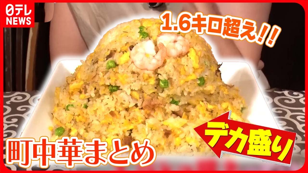 【デカ盛り町中華大特集】1.6kg超のチャーハン/麺４玉の五目焼きそば/「タワー」かた焼きそば/こぶし大のからあげ６個定食　など