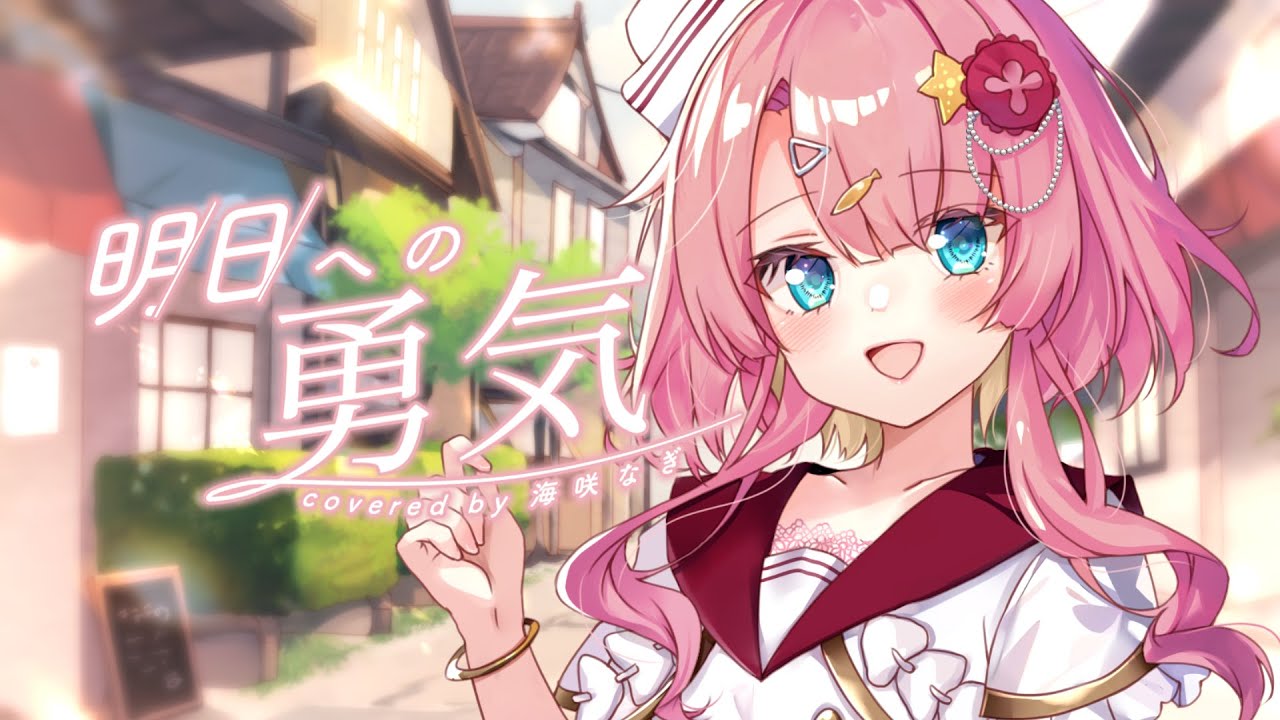 【歌ってみた】明日への勇気／ 海咲なぎ（cover）【魔法騎士レイアース 第１期ＥＤ曲】#レイアース #新人vtuber