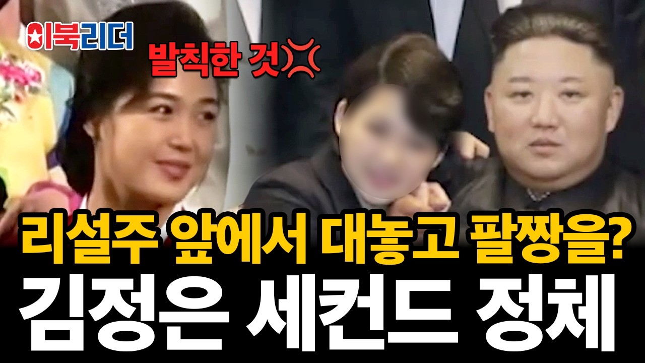 엄청난 김정은의 여성편력♨️ 리설주 앞에서 당돌하게 김정은 팔짱을 낀 여자의 정체는? | #이만갑 602회