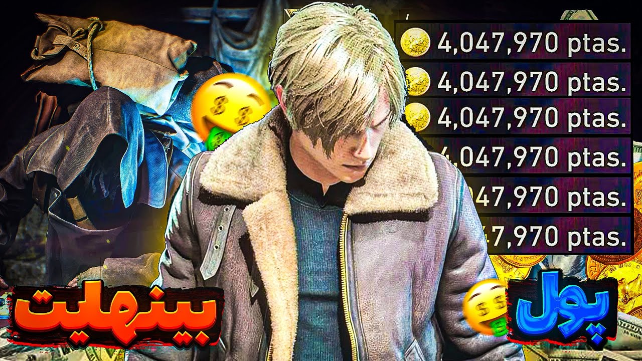 🔥چجوری توی 5 دقیقه توی رزیدنت ایول۴ریمیک پول بینهایت به دست بیاریم(صدرصد واقعی)💸💵