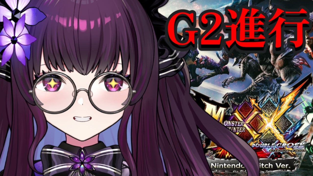 【MHXX  のんびり実況 #09-1】G級クエスト進行！装備更新しながらキークエ突破へ【【VTuber／影見るな】