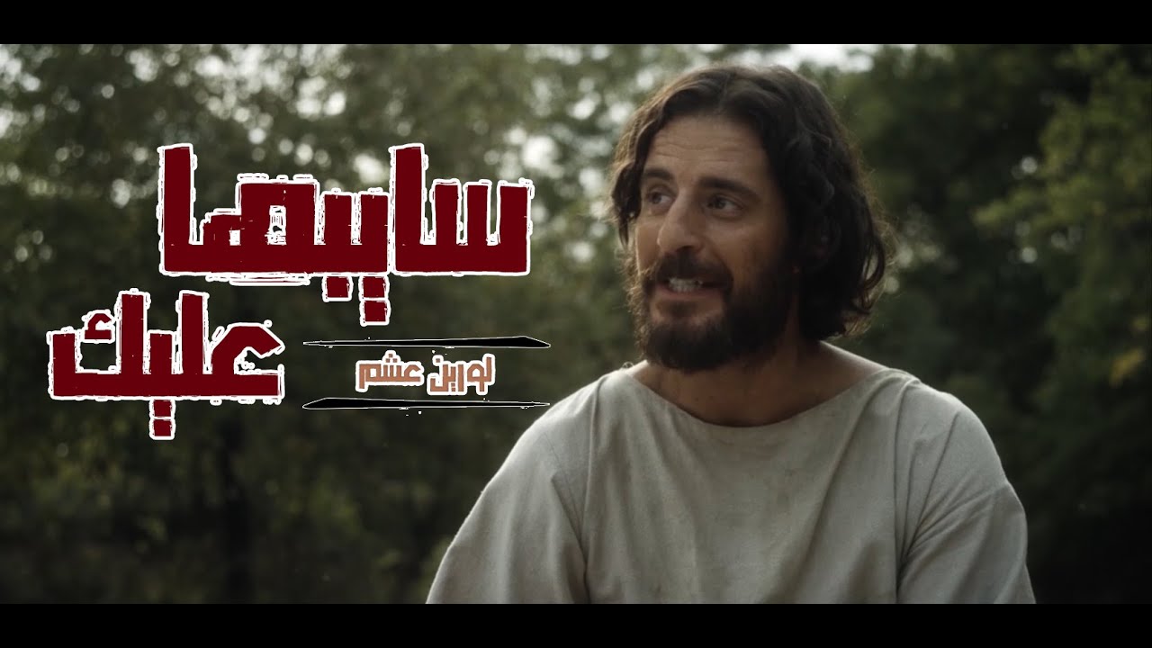 ترنيمة سايبها عليك للمرنمة لورين عشم .. مونتاچ فادي فريد