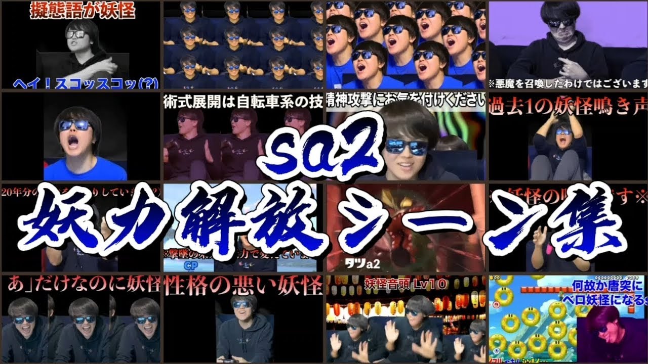 【SKJのsa2】ガチ本気で妖力解放した瞬間40選！！