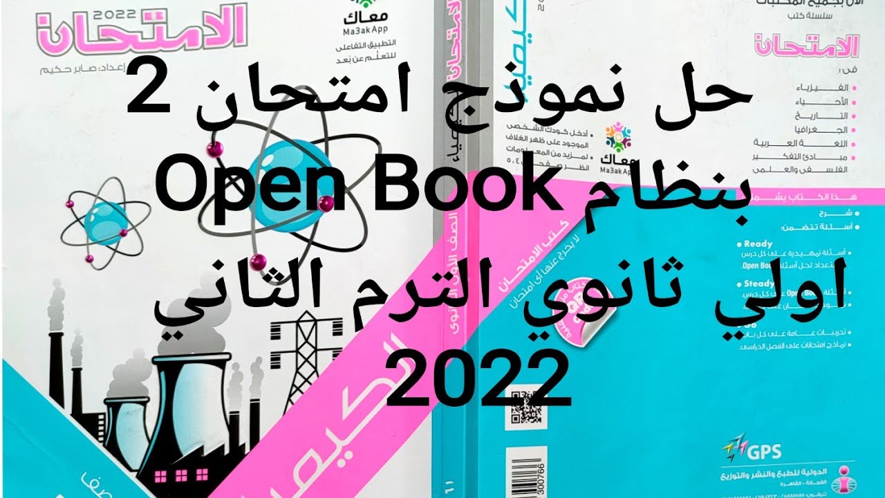 حل نموذج امتحان 2 بنظام Open book  كتاب الامتحان كيمياء اولي ثانوي 2022