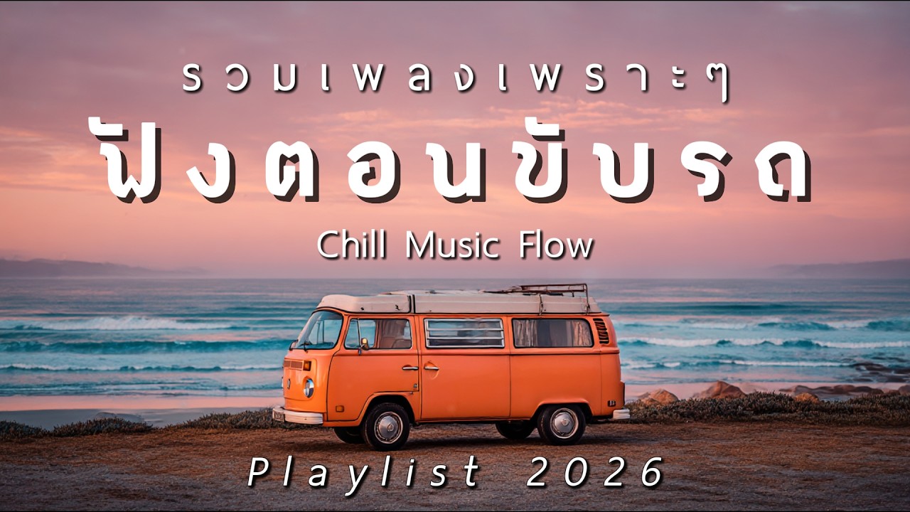 รวมเพลงเพราะๆ ฟังสบายตอนขับรถ 2026 Vol.107 - Chill Music Flow