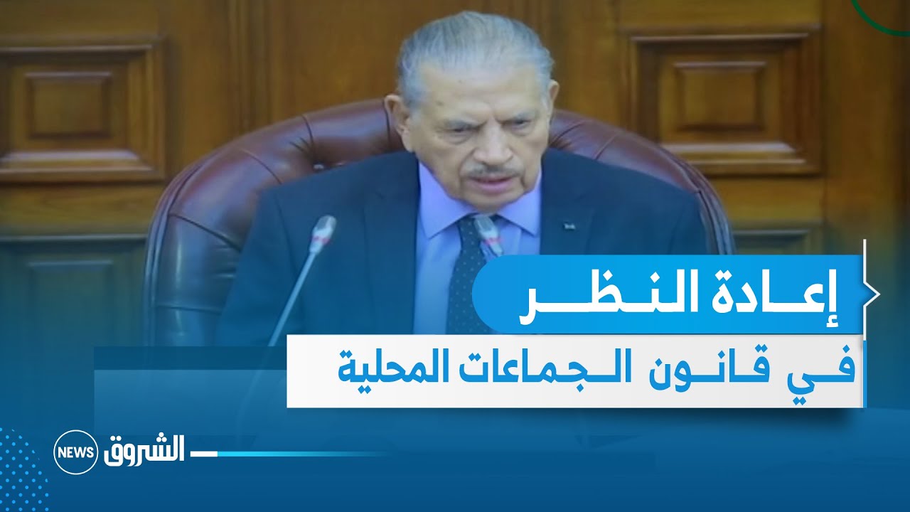 قوجيل : اعادة النظر في قانون الجماعات المحلية لإستكمال بناء المؤسسات