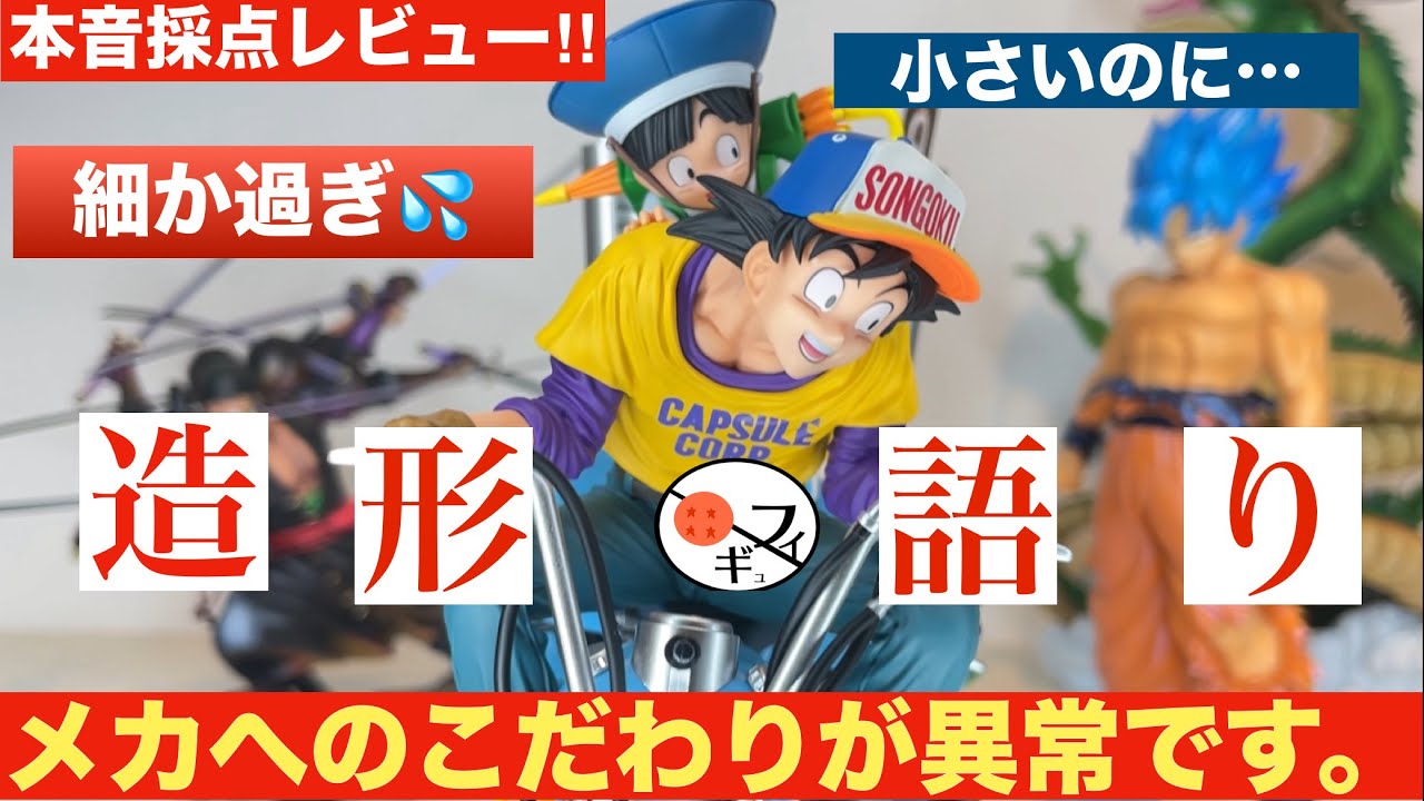 【採点】フィギュアはサイズではない！！こだわりが詰まった鳥山ロボの造形がすごい　ドラゴンボール　悟空　悟飯　二足歩行ロボ