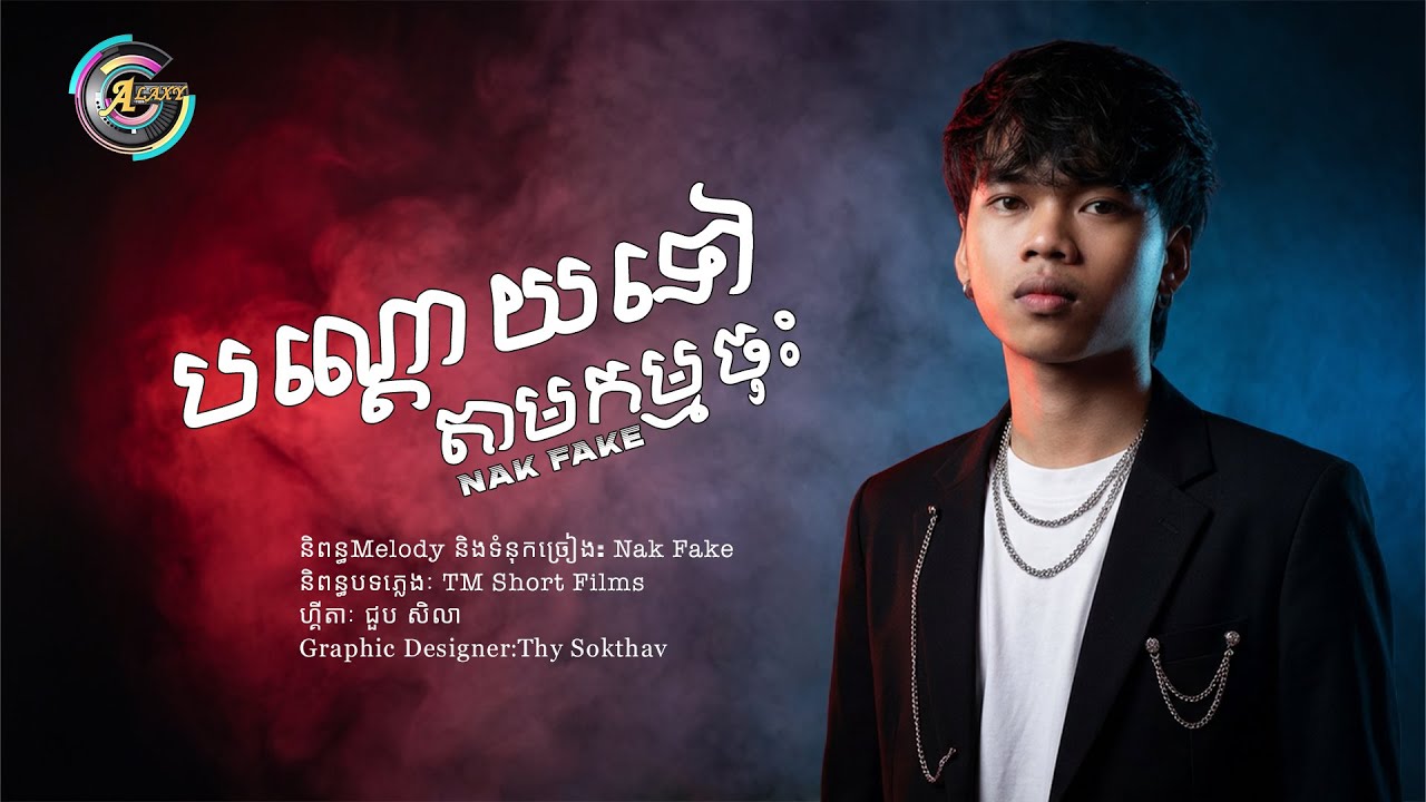 បណ្តោយទៅតាមកម្មចុះ| Nak Fake |  OFFICIAL AUDIO |