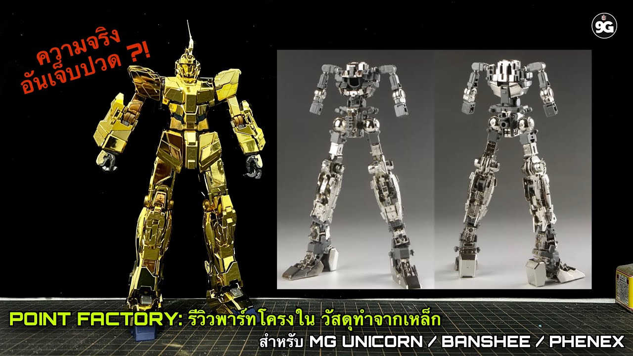 เปิดกล่อง/รีวิว: โครงในโลหะ โครงเหล็ก MG UNICORN / BANSHEE / PHENEX { GUNPLA REVIEW & OPENING BOX }