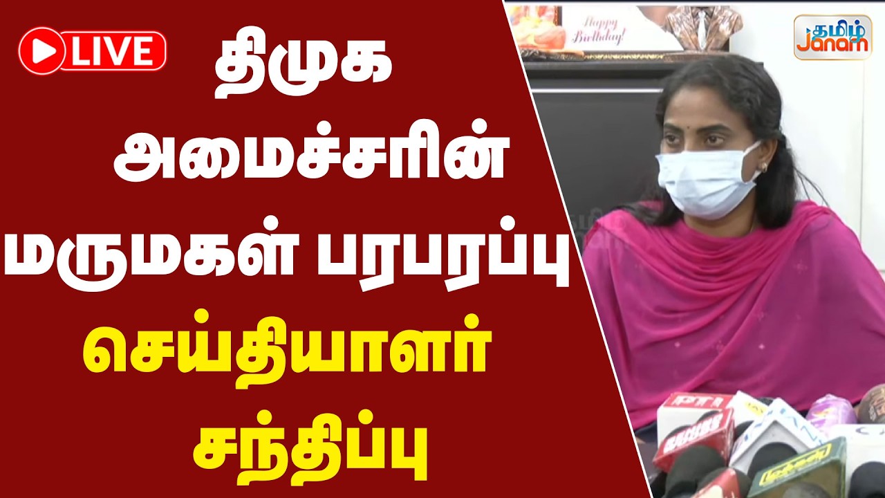 🔴LIVE | திமுக அமைச்சரின் மருமகள் பரபரப்பு செய்தியாளர் சந்திப்பு  | Tamil Janam