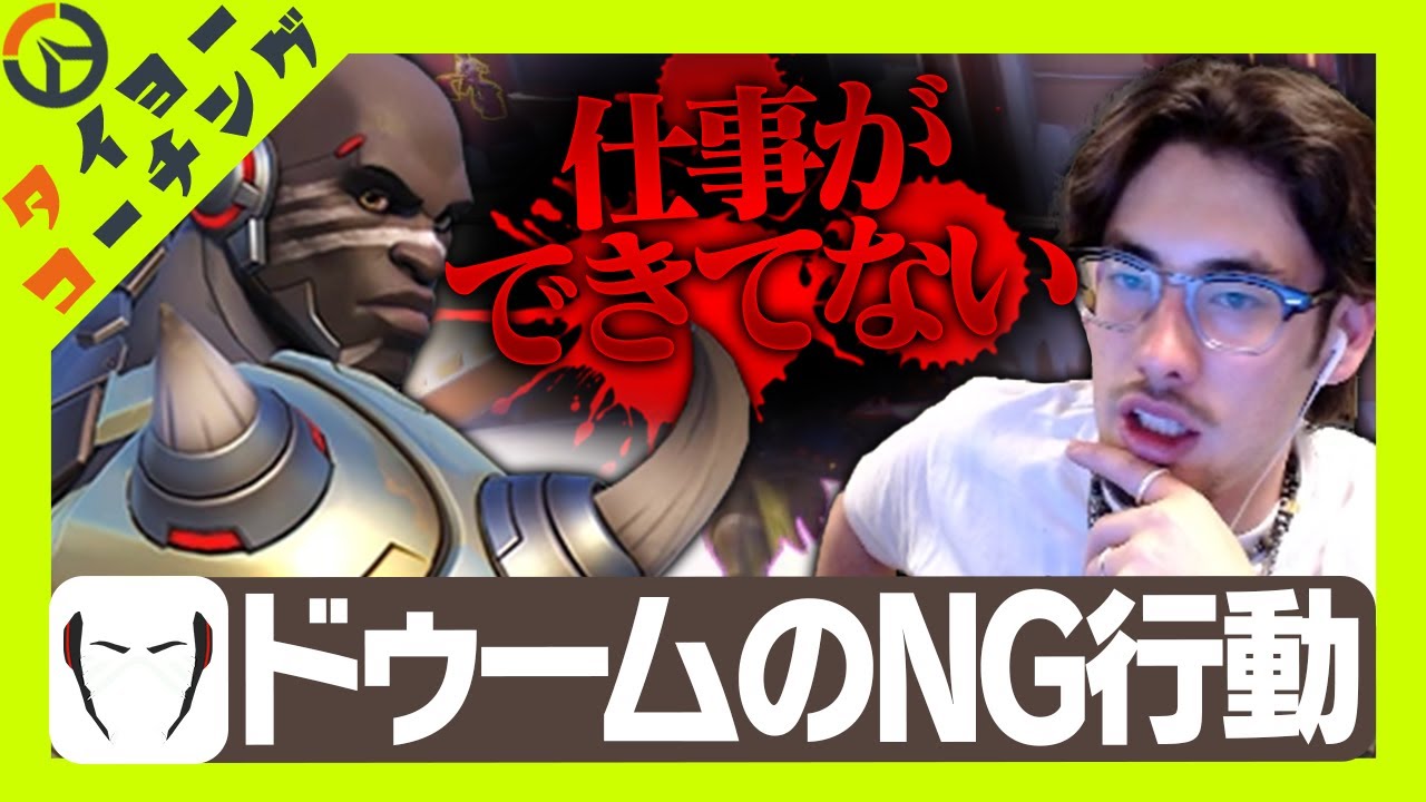 【コーチング】あなたのムーブは大丈夫？ドゥームフィストでやってはいけないNG行動【Overwatch2】