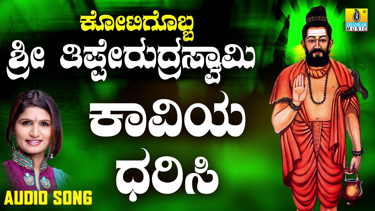 ಶ್ರೀ ತಿಪ್ಪೇರುದ್ರ ಸ್ವಾಮಿಭಕ್ತಿಗೀತೆಗಳು - Kaaviya Dharisi |Kotigobba Sri Tipperudresha