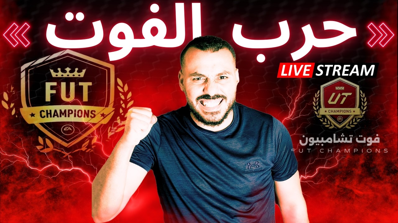 حرب الفوت شامبيون في حدث الميلاد فيفا 26😰😍♨️❤️