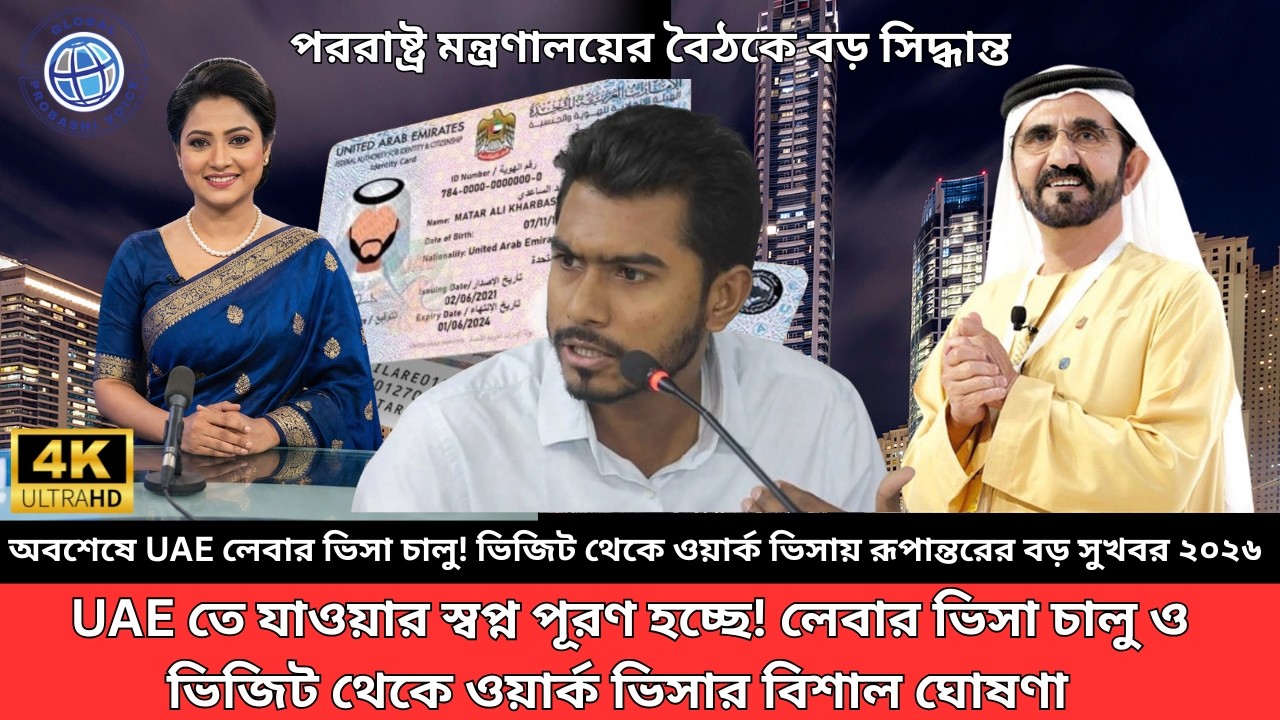 Dubai Visa  | UAE লেবার ভিসা পুনরায় চালু ! পররাষ্ট্র মন্ত্রণালয়ের বৈঠকে বড় সিদ্ধান্ত