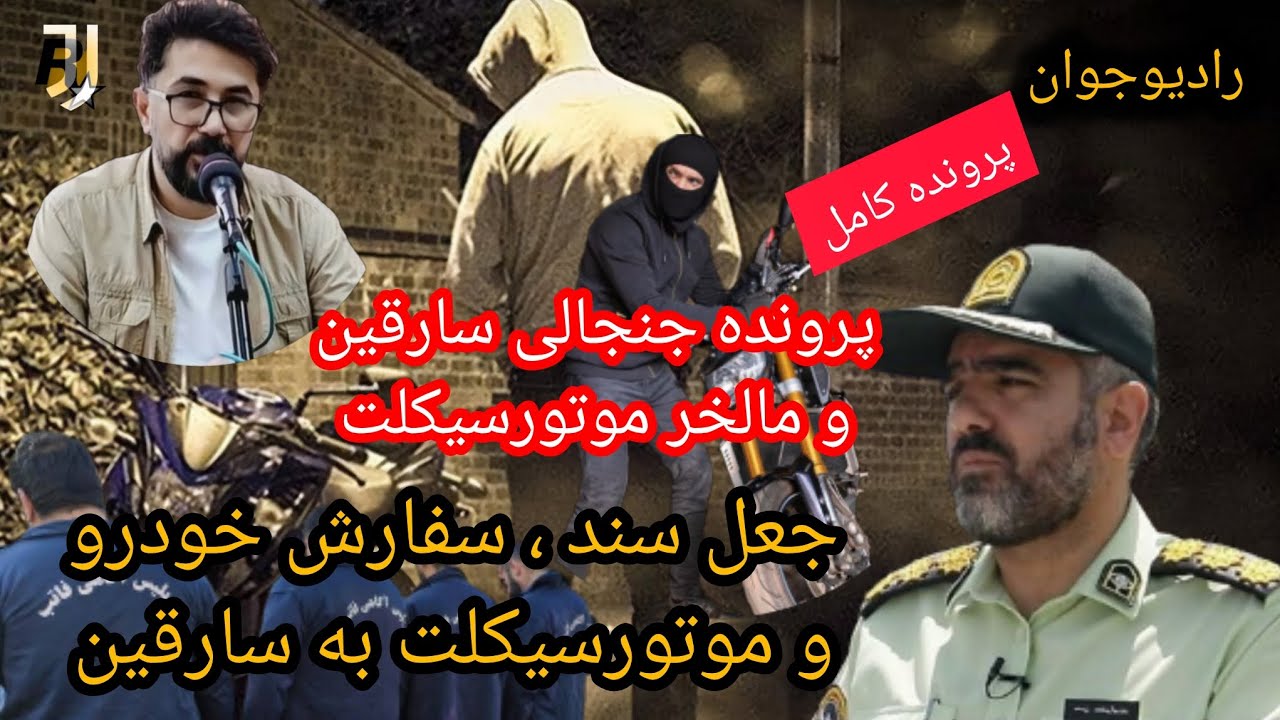 💢اعترافات مالخر و سارقین زبردست با شگردی خاص و زیر یک دقیقه! @Radio_javaan