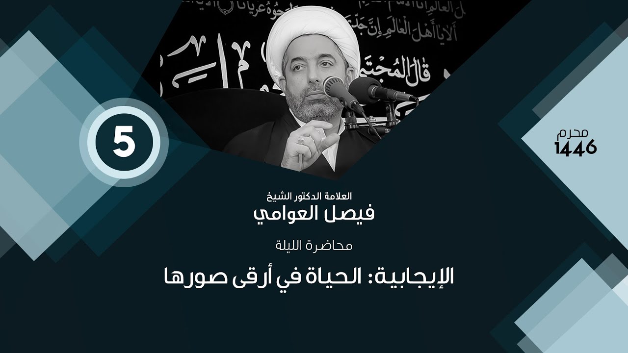 الشيخ فيصل العوامي : الإيجابية: الحياة في أرقى صورها