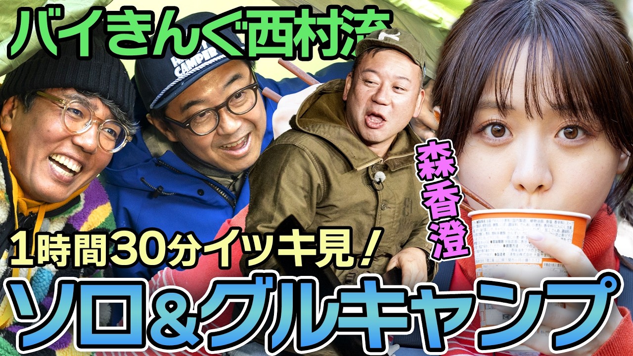 【総再生数100万超え】「森香澄に恋しちゃった」バイきんぐ西村流ソログルキャンプを一気に振り返ろう【おぎやはぎのハピキャン】