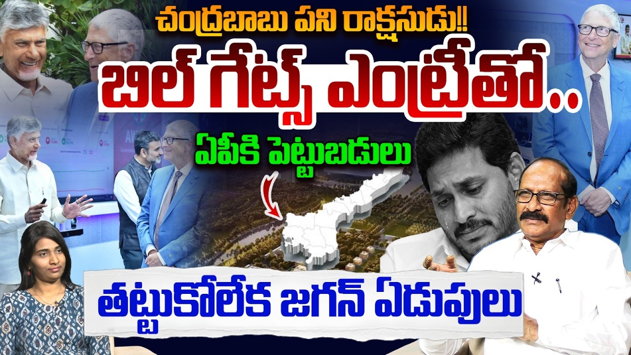 తట్టుకోలేక జగన్ ఏడుపులు!! Analyst Adusumilli Srinivasa Rao on CM Chandrababu Meeting Billigates