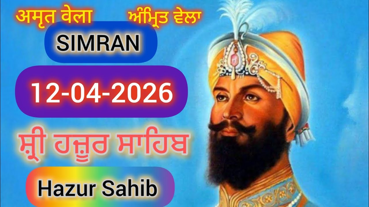 ਹਜ਼ੂਰ ਸਾਹਿਬ 12-04-2026 Hazur Sahib #hazursahib #canada #usa #punjabi #punjab #khalsa #viral #uk 