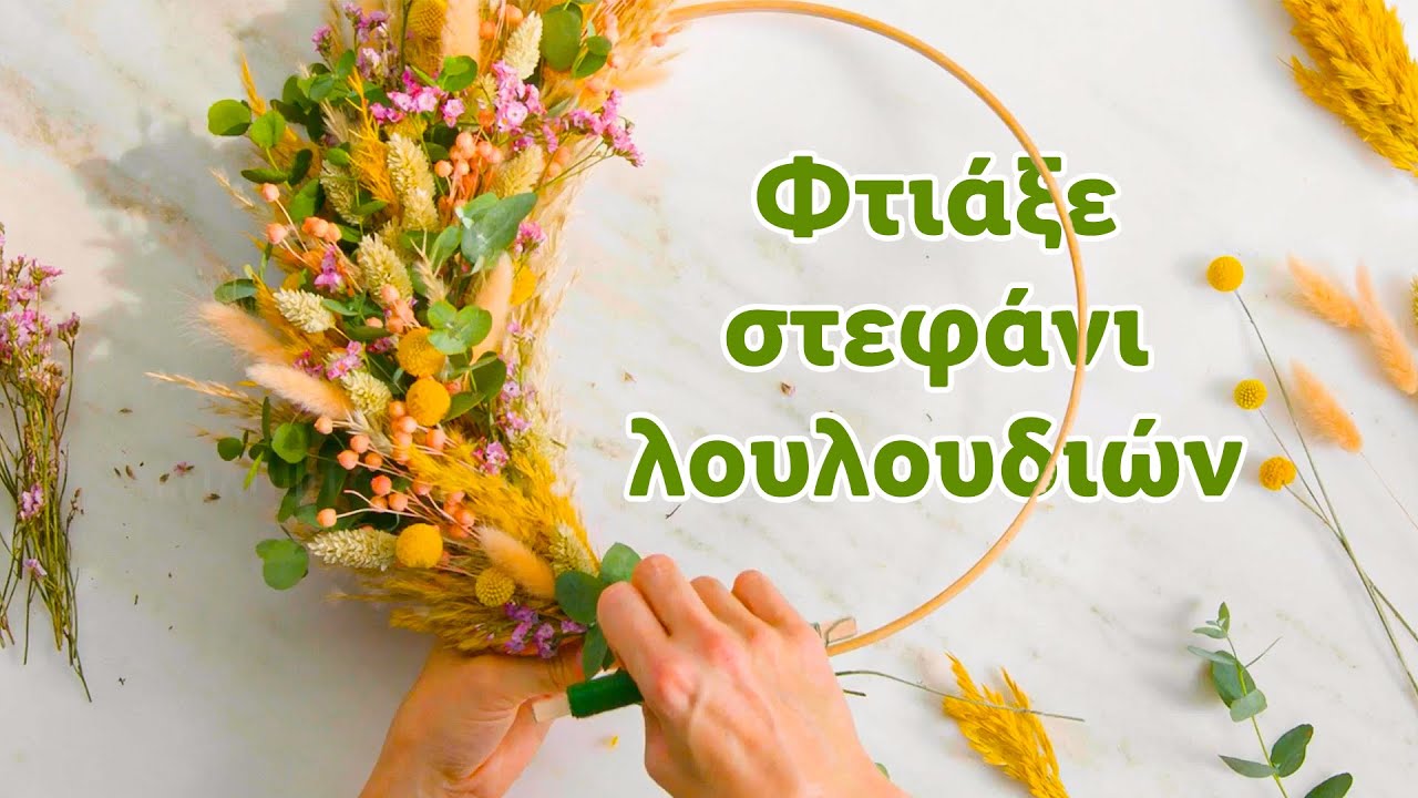 Φτιάξε ανοιξιάτικο στεφάνι λουλουδιών | Lidl Hellas