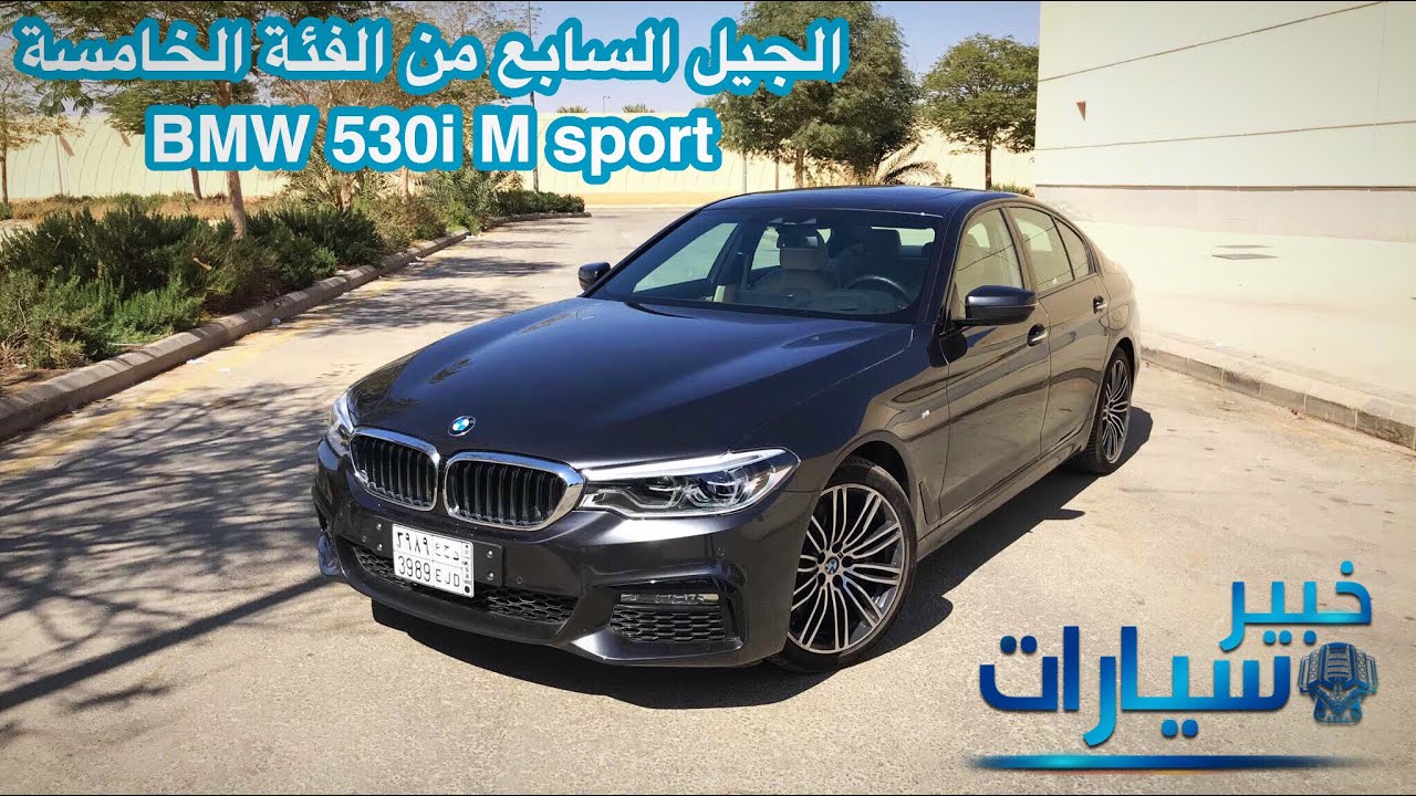 بي إم دبليو الفئة الخامسة BMW 530i M sport