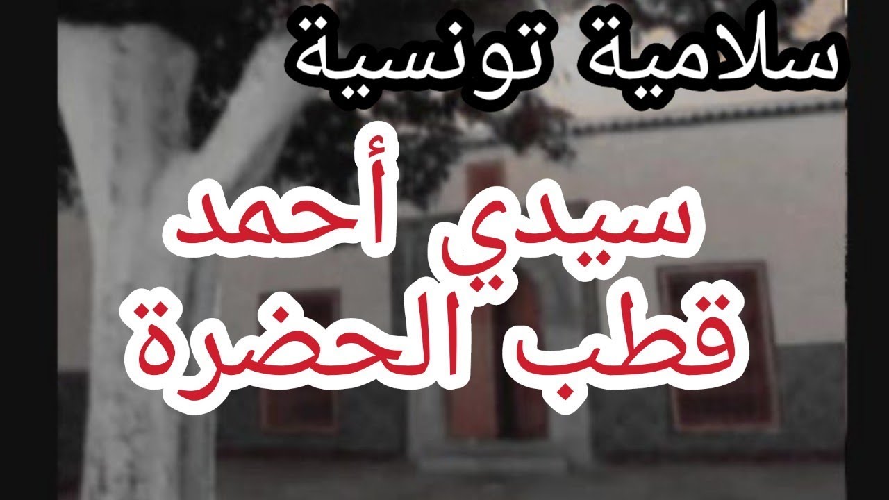 سلامية تونسية   :  سيدي احمد قطب الحضرة  : المشائخ الثلاثة عجاج سريح والبراق