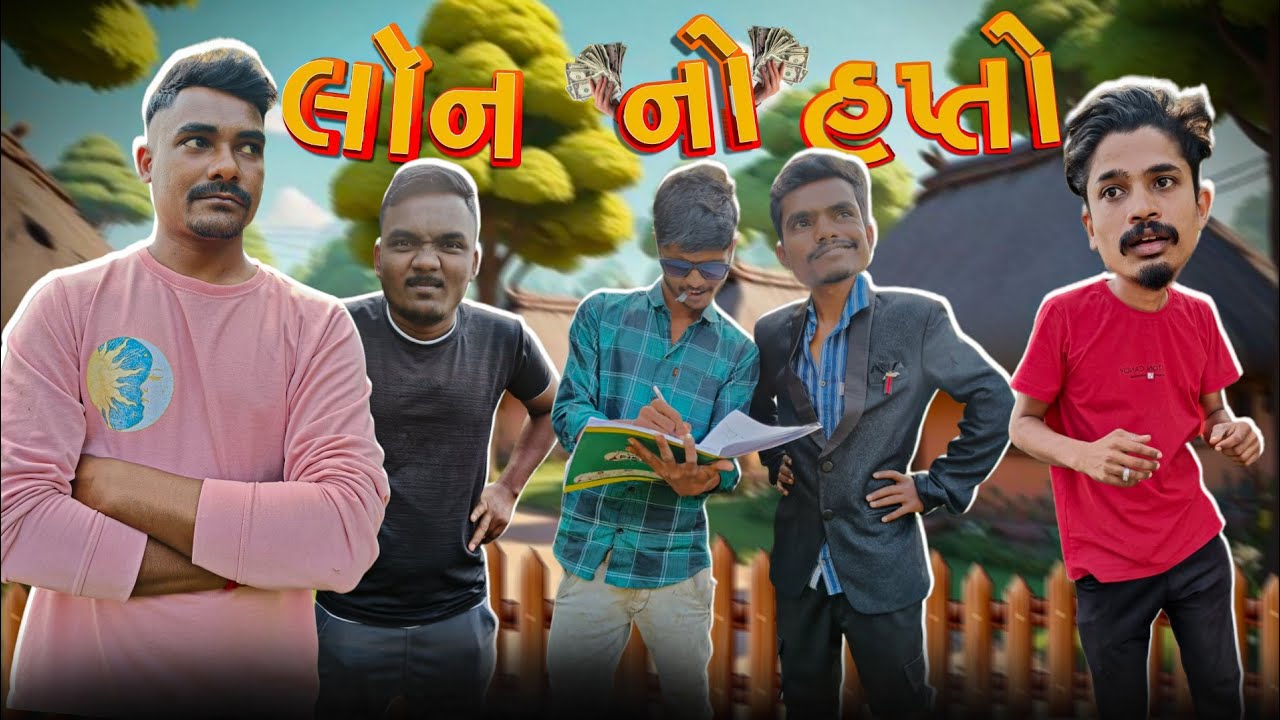 લૉન નો હપ્તો 💰💸 || Loan No Hapto || P.N Comedy || Gujarati Comedy Video ||
