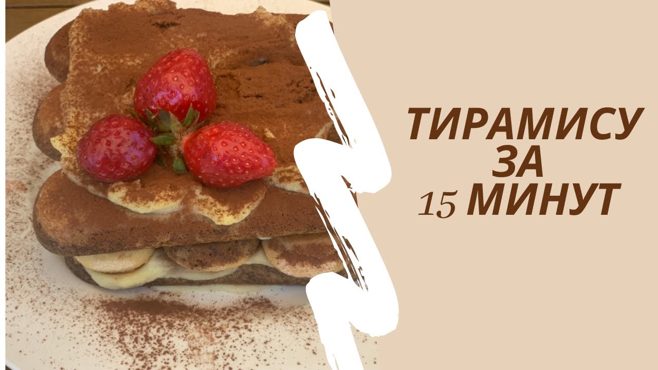 Вкусный тирамису  классический рецепт.