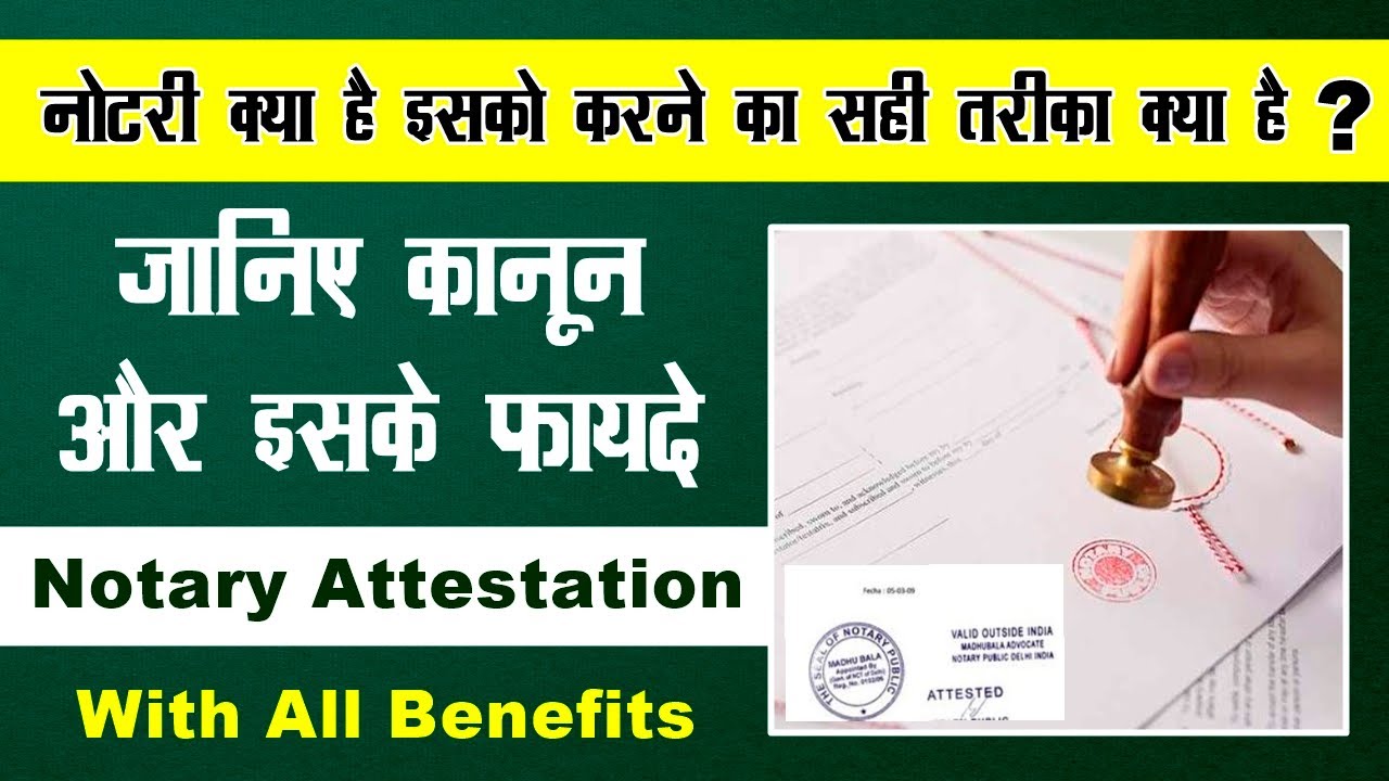 नोटरी क्या है | notary kya hota hai | notary ke fayde | notary kaise karte hain | notary attestation