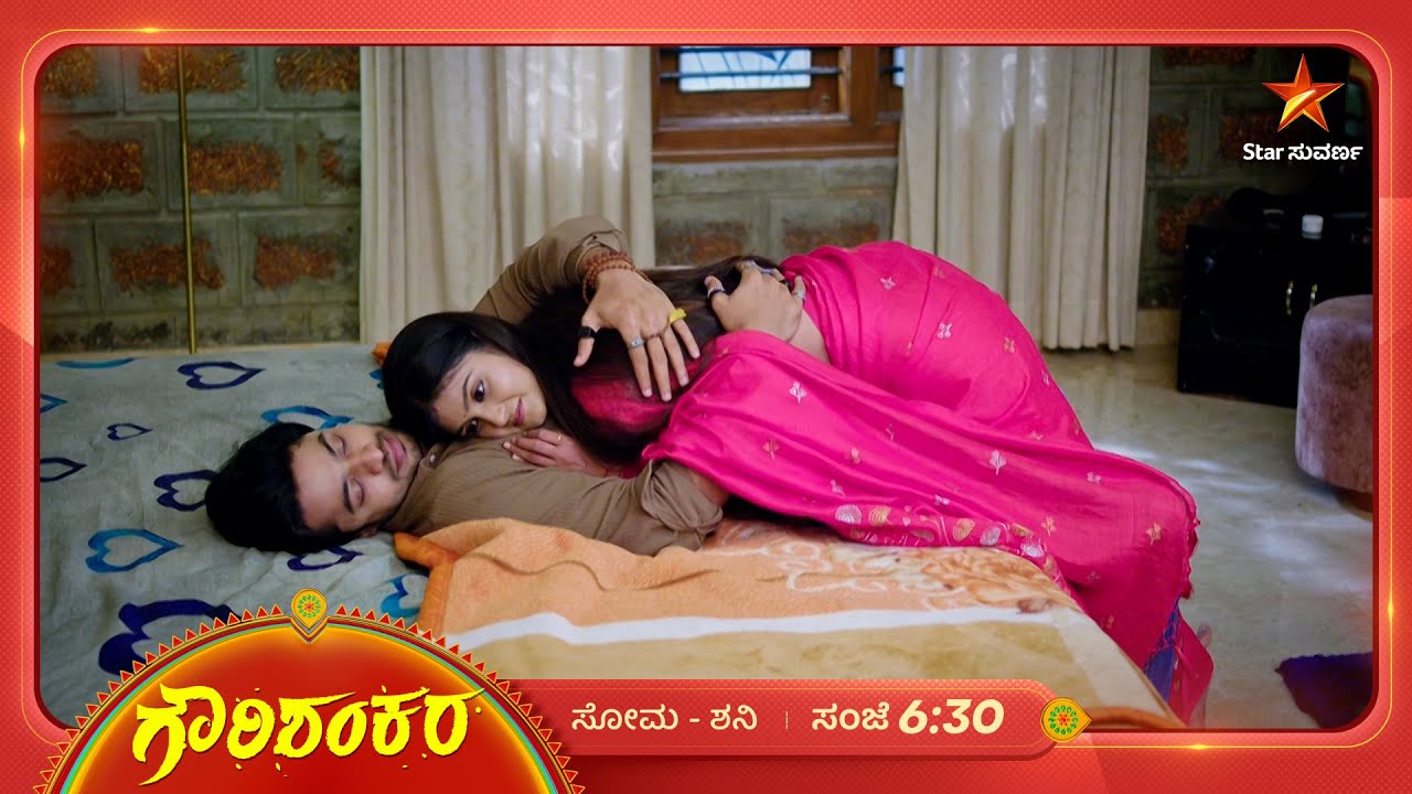 ಶಂಕರನ ಹುಸಿ ಮುನಿಸು, ಗೌರಿಯ ಮುದ್ದಾದ ಪ್ರೀತಿ | Gowri Shankara | Ep 241 | 14 August 2024 | Star Suvarna
