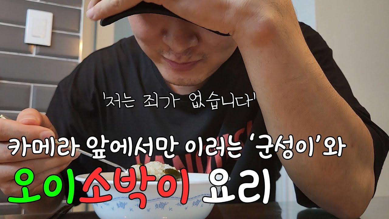 카메라만 들이밀면 죄인으로 변하는 '군성' 그리고 오이소박이 요리