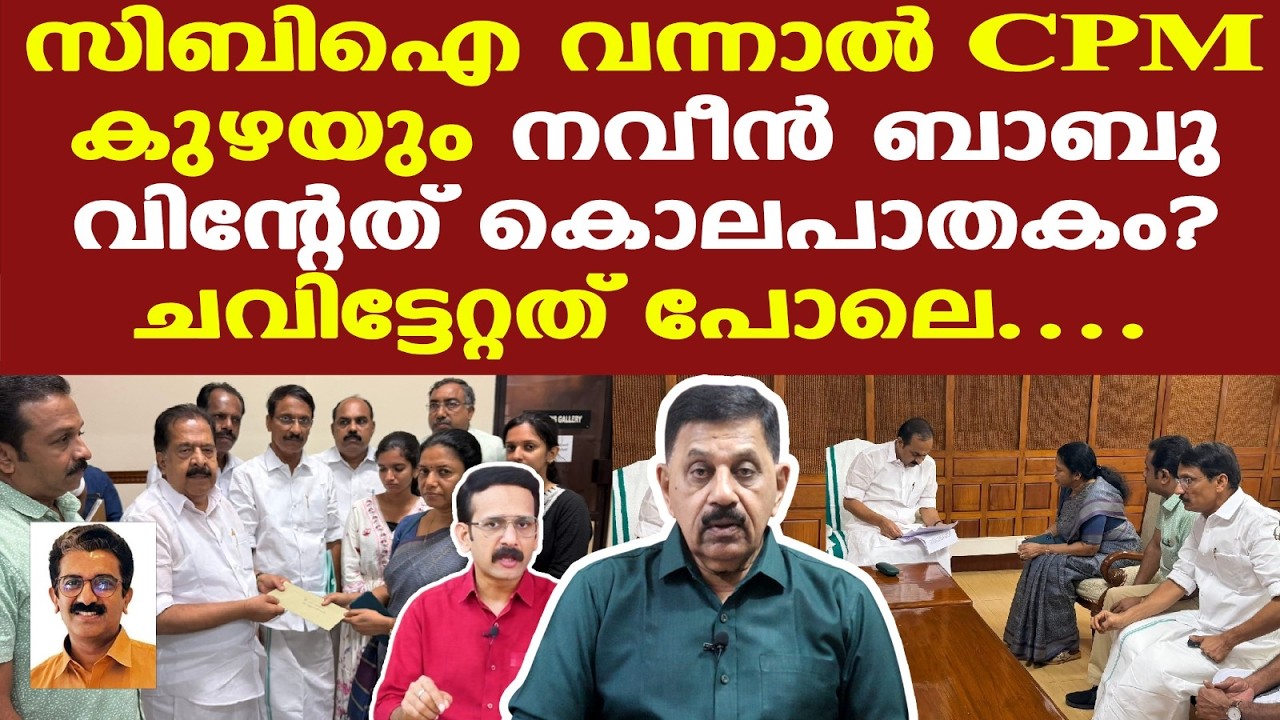 Naveen Babu | CPM | CBI | Pinarayi | വികലമായ അന്വേഷണമാണ് പോലീസ് നടത്തിയത്...