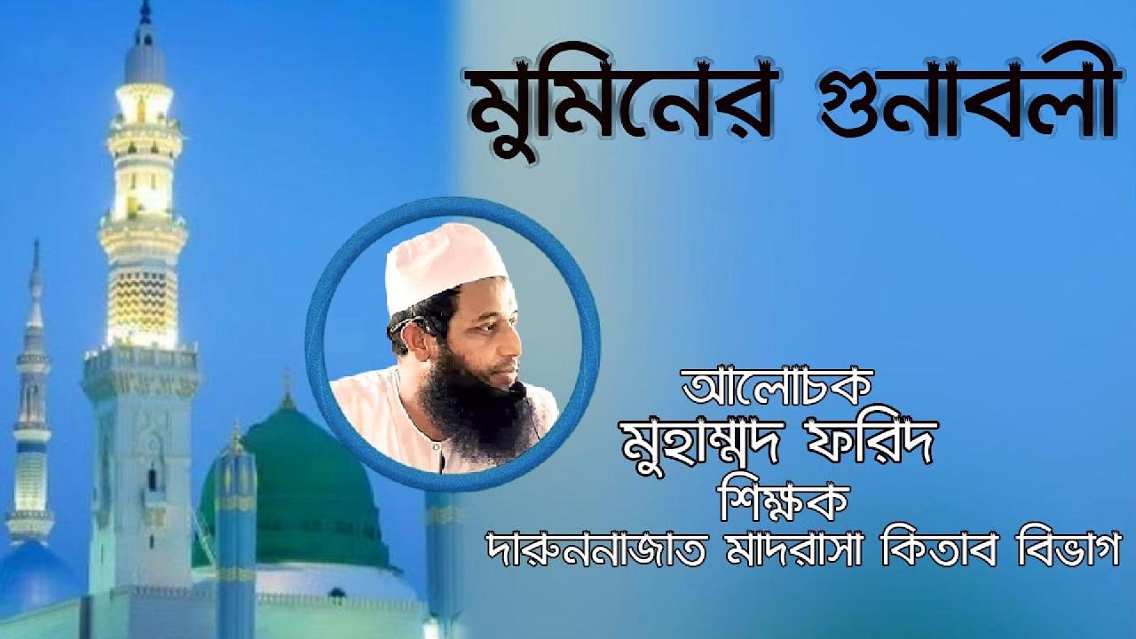 মুমিনের গুণাবলী | মুমিন কারা? |  Qualities of a True Believer (Mumin). Islamic Waz 2025