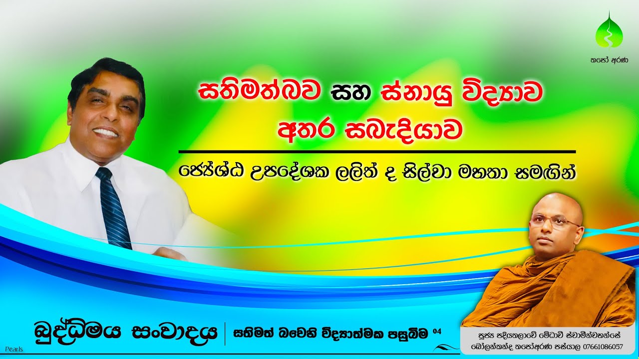 #සතිමත්බව සහ ස්නායුවිද්‍යාව 04 #සිතනිවනදේශණා #ThapoArana #BuddhistMotivation #Medhaavi_Thero