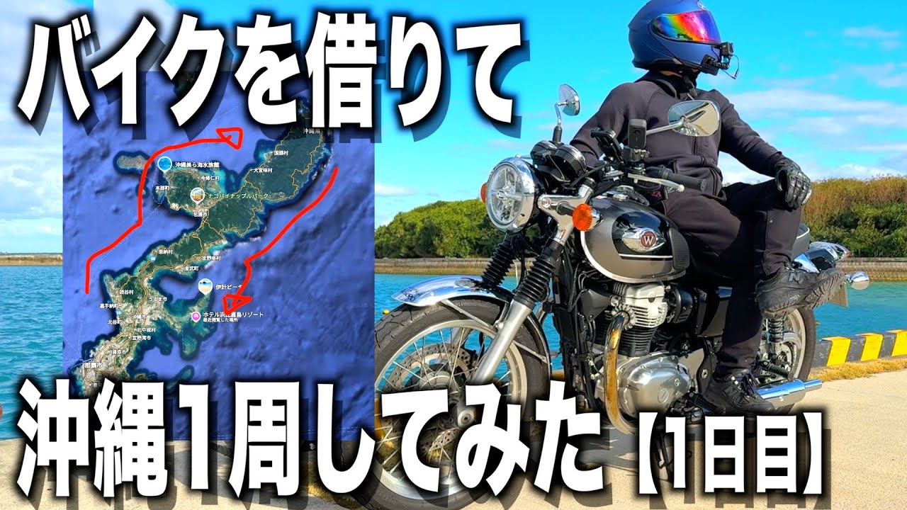 冬が寒すぎるのでバイクを借りて沖縄1周してみた【沖縄ツーリング1日目】