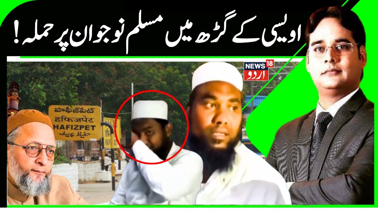 News | چلتی ٹرین میں مسلم نوجوان پر حملہ South | Hyderabad | Train | Muslim Youth | News18Urdu