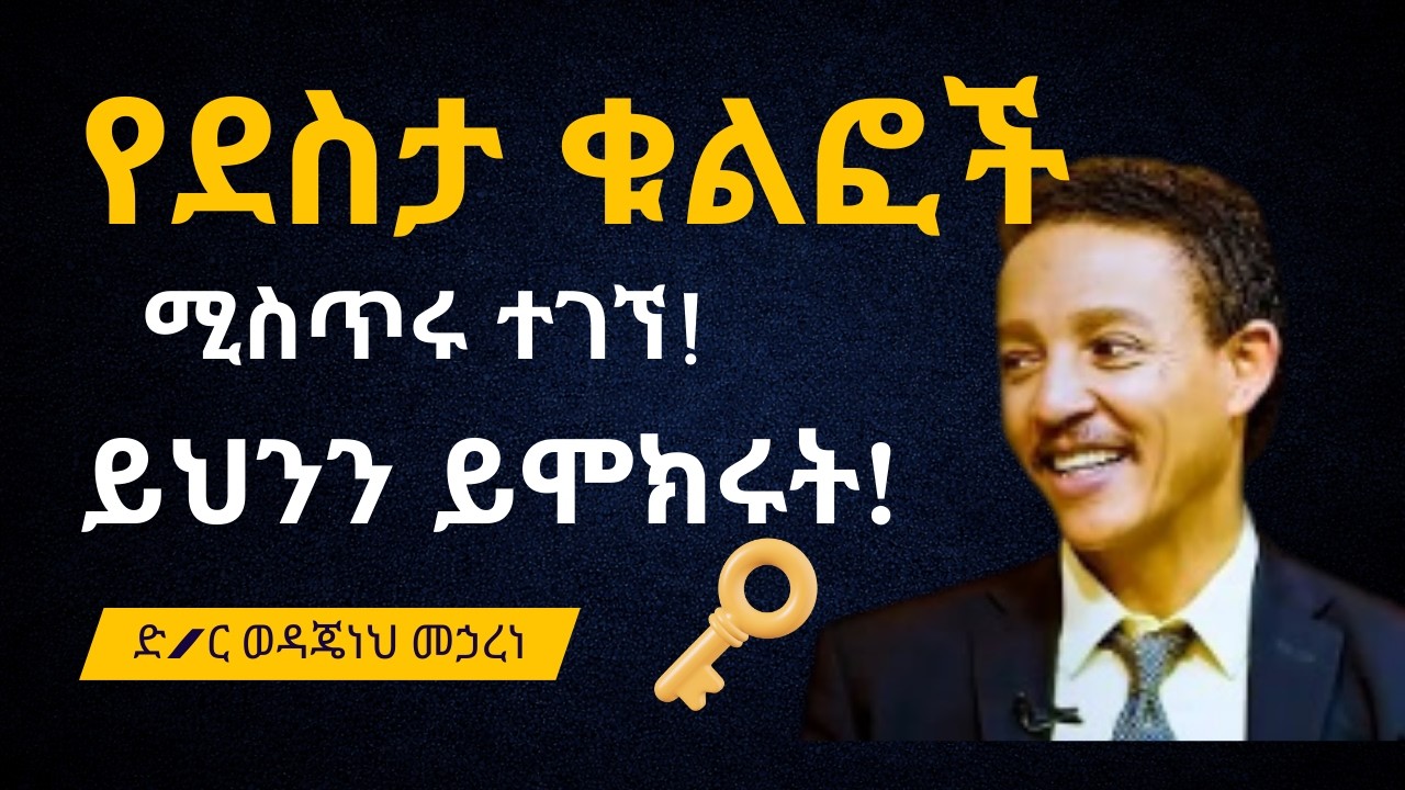 ሁሌም ደስተኛ ለመሆን ዶክተር ወዳጄነህ የተጠቀመባቸው 5 ሚስጥሮች | Dr. Wodajeneh Meharene