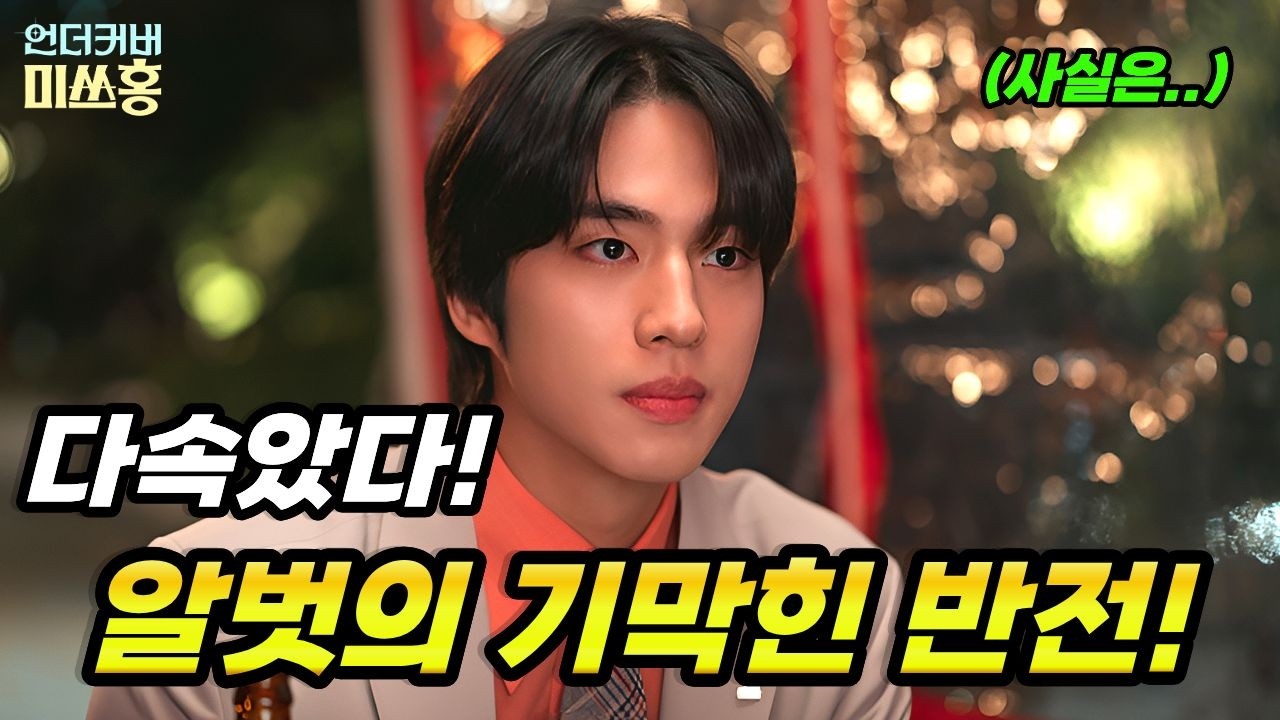 [언더커버 미쓰홍] 11화 예고! 다속았다! 알벗이 뒷통수치는 이유!