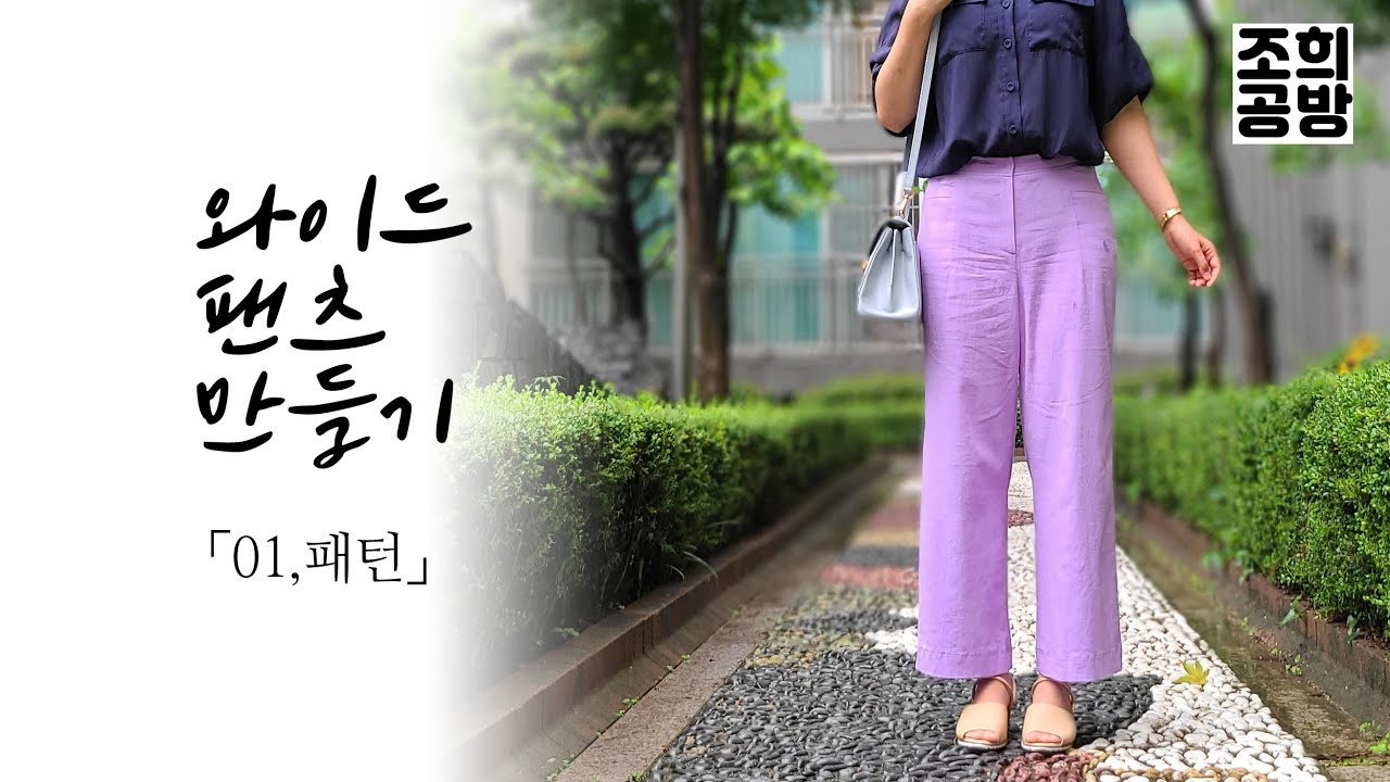 린넨 와이드팬츠 만들기 (1. 패턴그리기) / 바지 만들기