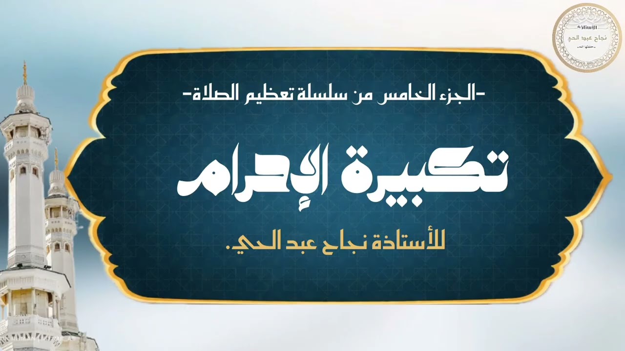 تكبيرة الإحرام5️⃣.
