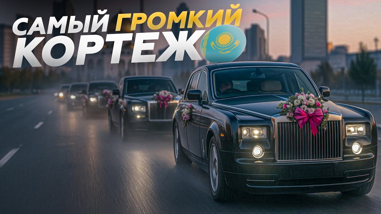 САМАЯ ШУМНАЯ СВАДЬБА! Свадебный кортеж в Казахстане!