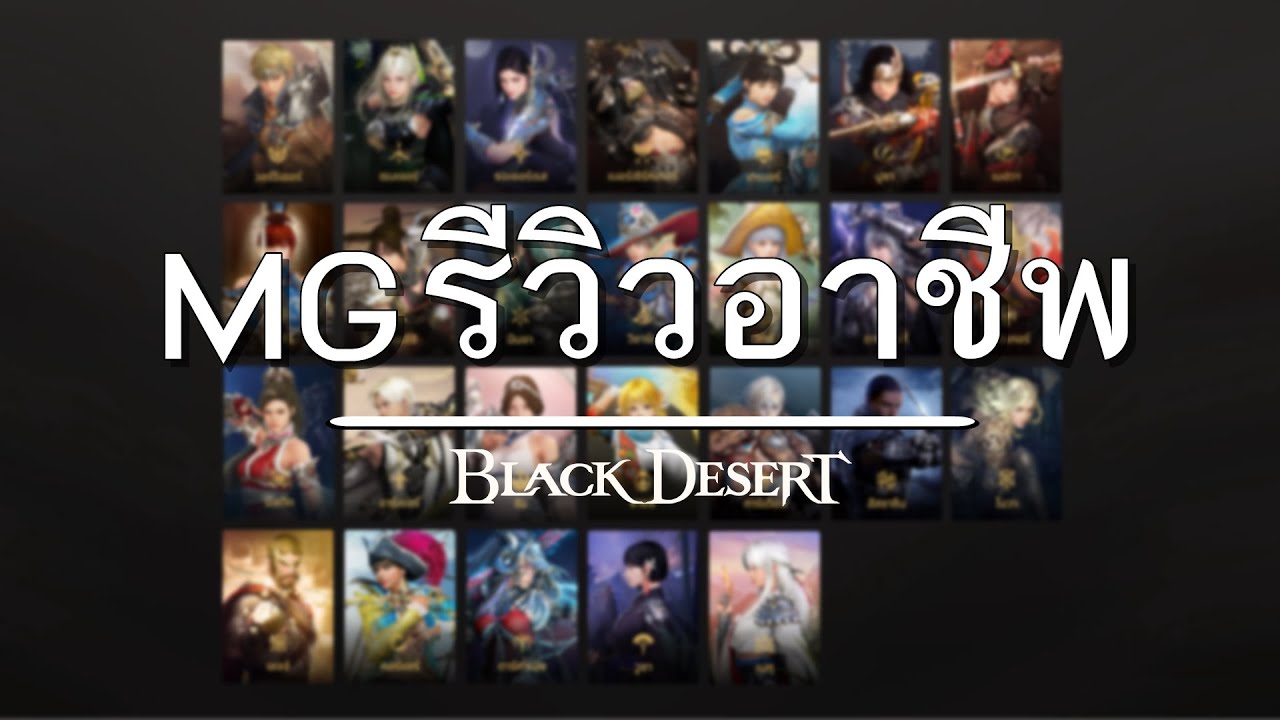MG รีวิวอาชีพ - BDOTH [PC]