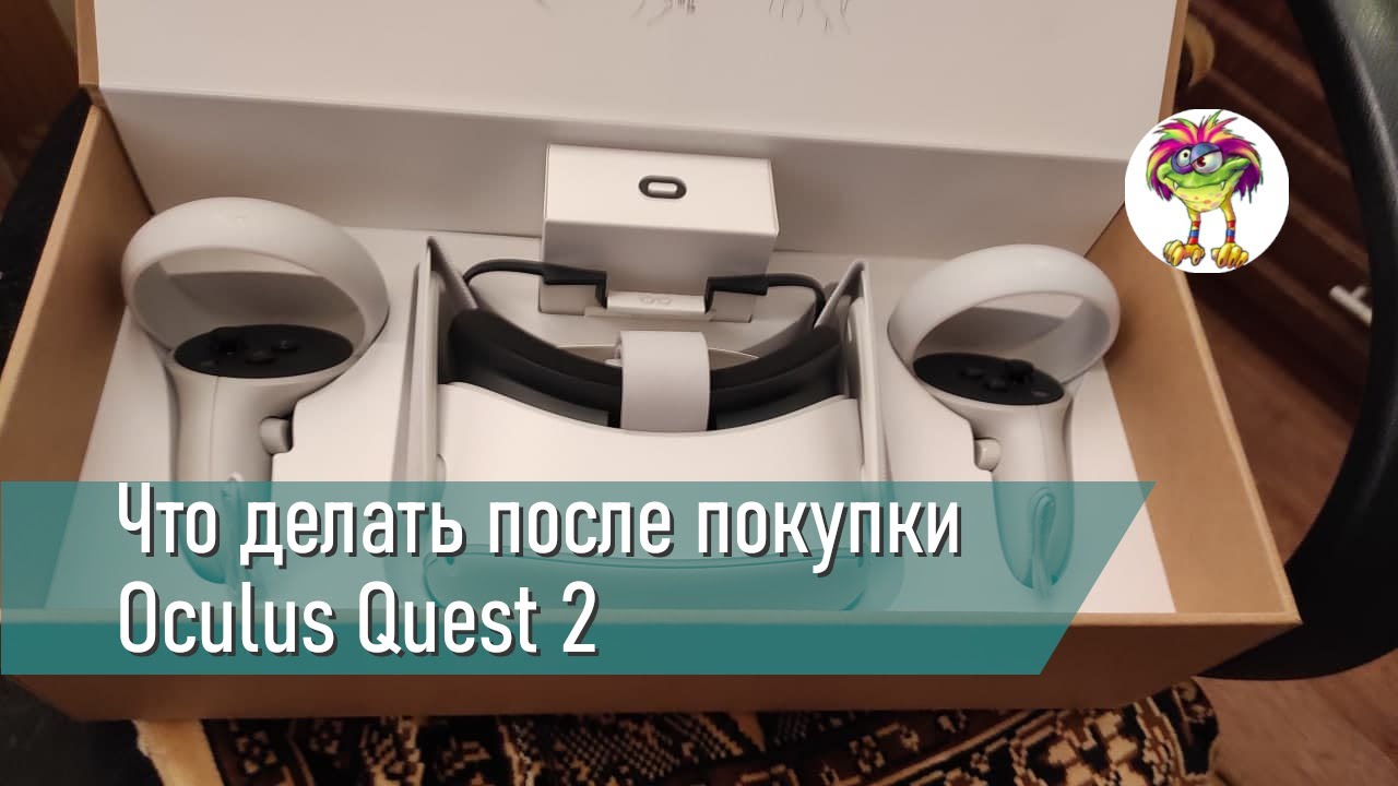 Что делать после покупки Oculus Quest 2