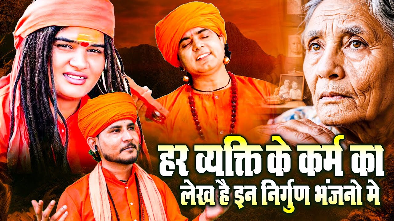 हर व्यक्ति के कर्म का लेख है इन निर्गुण भंजनो मे - Jukebox Nirgun Bhajan - Top 10 Bhajan