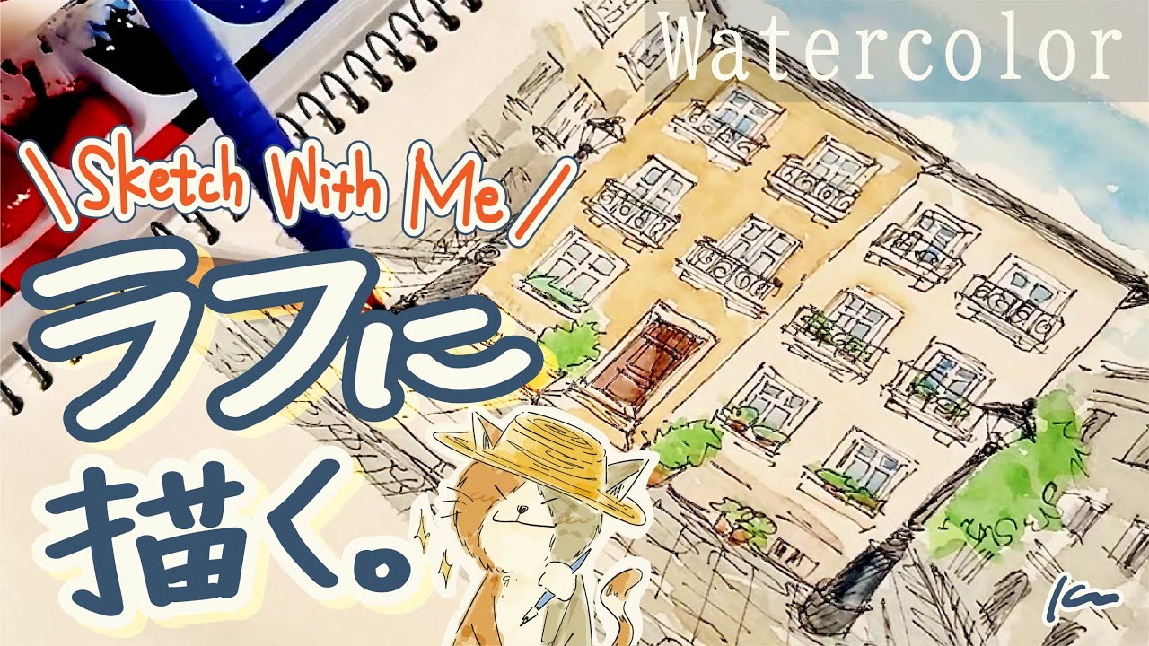 【水彩スケッチ】ヨーロッパのアパルトマンをラフに描く。｜ Sketch with me ! Watercolor Sketch
