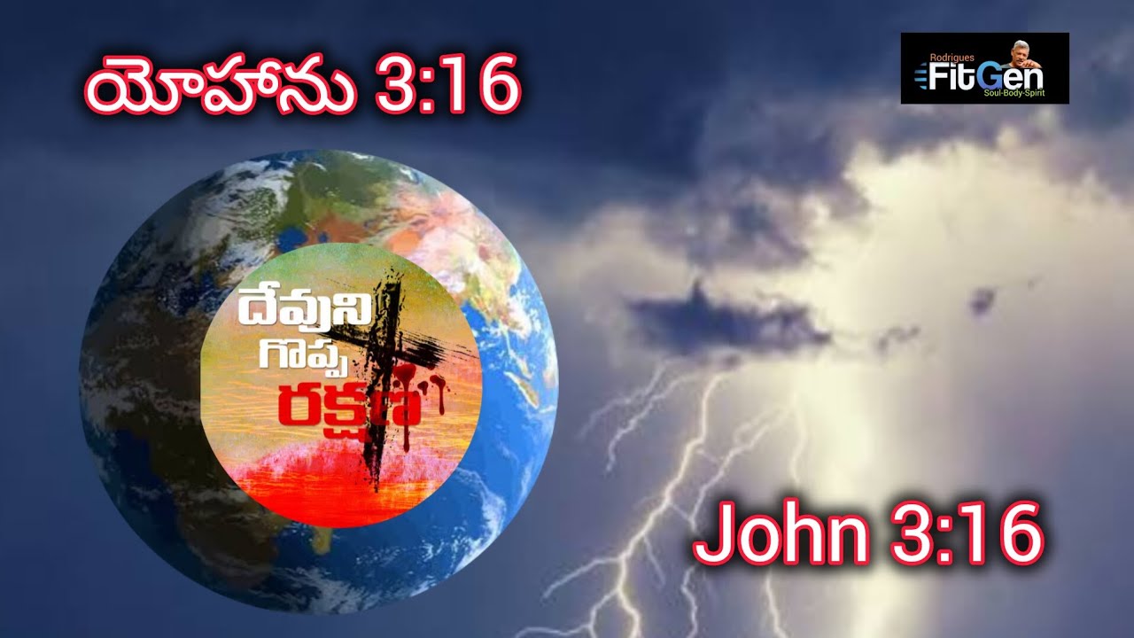 దేవుడు లోకమును ఎంతో ప్రేమించెను